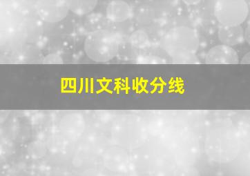 四川文科收分线