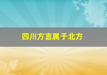 四川方言属于北方