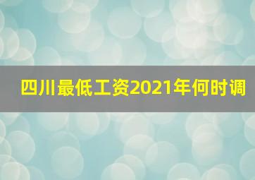 四川最低工资2021年何时调