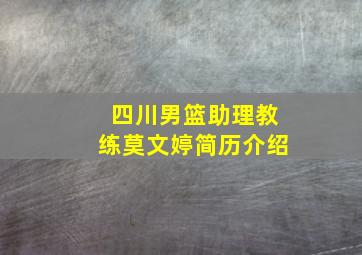 四川男篮助理教练莫文婷简历介绍