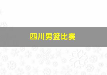 四川男篮比赛