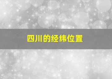 四川的经纬位置