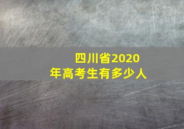 四川省2020年高考生有多少人