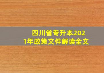 四川省专升本2021年政策文件解读全文