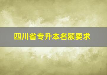 四川省专升本名额要求