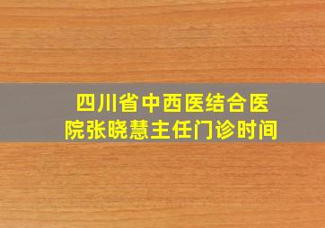 四川省中西医结合医院张晓慧主任门诊时间