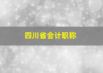 四川省会计职称