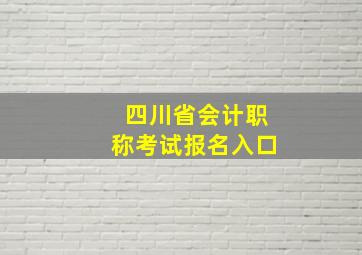 四川省会计职称考试报名入口