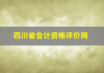 四川省会计资格评价网