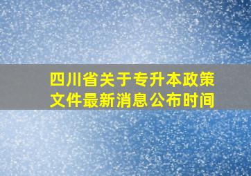 四川省关于专升本政策文件最新消息公布时间