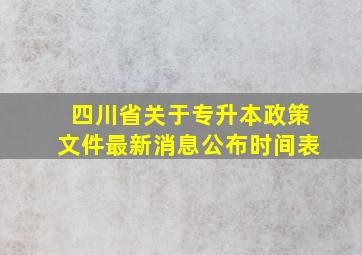 四川省关于专升本政策文件最新消息公布时间表