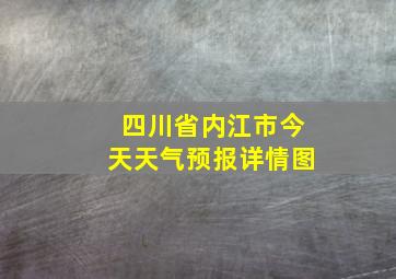 四川省内江市今天天气预报详情图