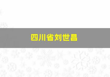 四川省刘世昌