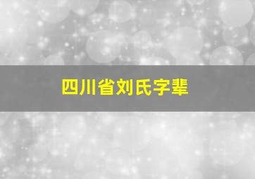 四川省刘氏字辈