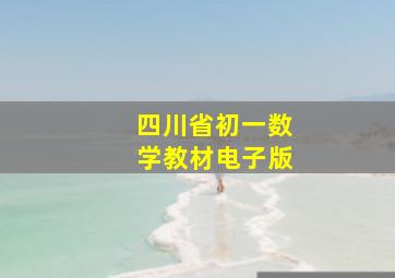 四川省初一数学教材电子版