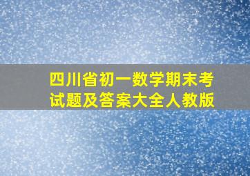 四川省初一数学期末考试题及答案大全人教版