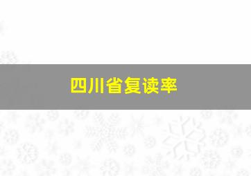 四川省复读率