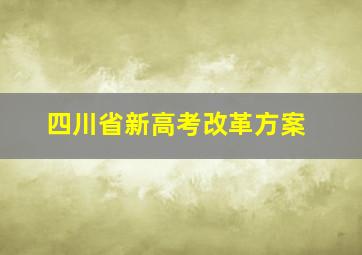 四川省新高考改革方案