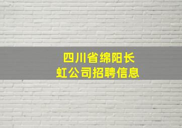 四川省绵阳长虹公司招聘信息