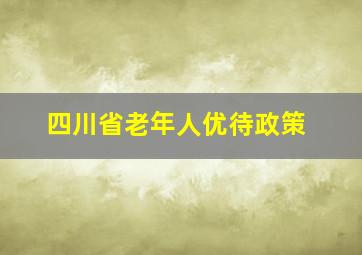 四川省老年人优待政策