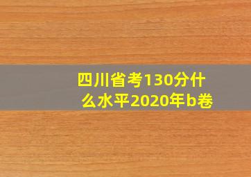 四川省考130分什么水平2020年b卷