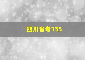 四川省考135