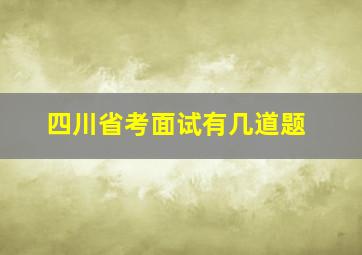 四川省考面试有几道题