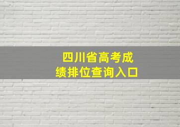 四川省高考成绩排位查询入口