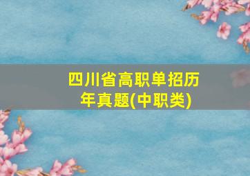 四川省高职单招历年真题(中职类)