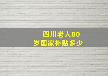 四川老人80岁国家补贴多少