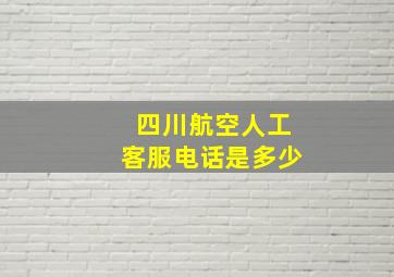 四川航空人工客服电话是多少