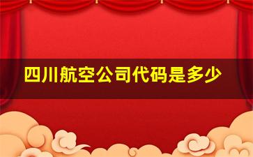 四川航空公司代码是多少