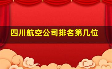 四川航空公司排名第几位