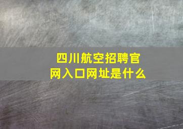 四川航空招聘官网入口网址是什么