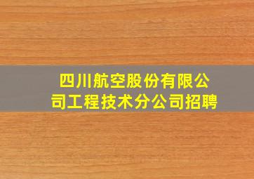 四川航空股份有限公司工程技术分公司招聘