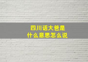 四川话大爸是什么意思怎么说