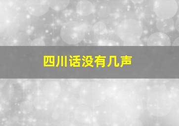 四川话没有几声