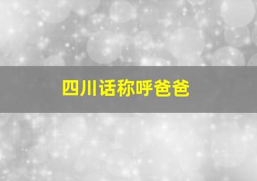 四川话称呼爸爸