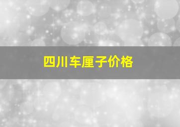 四川车厘子价格