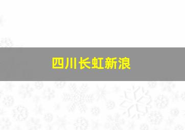 四川长虹新浪