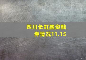 四川长虹融资融券情况11.15