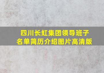 四川长虹集团领导班子名单简历介绍图片高清版