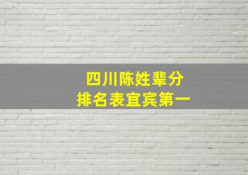 四川陈姓辈分排名表宜宾第一