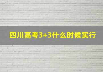 四川高考3+3什么时候实行