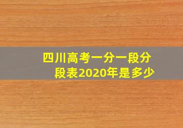 四川高考一分一段分段表2020年是多少