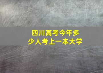 四川高考今年多少人考上一本大学