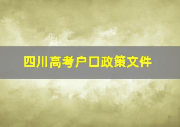 四川高考户口政策文件