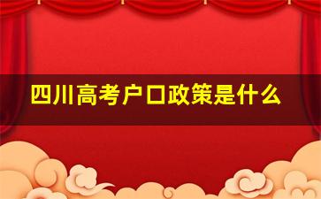 四川高考户口政策是什么