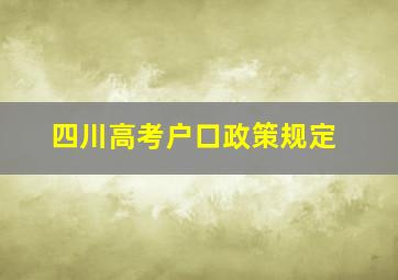 四川高考户口政策规定