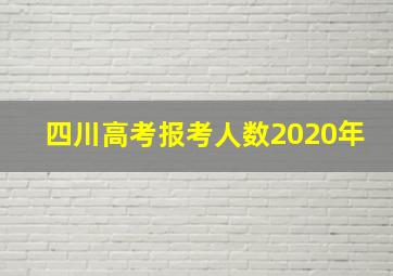 四川高考报考人数2020年